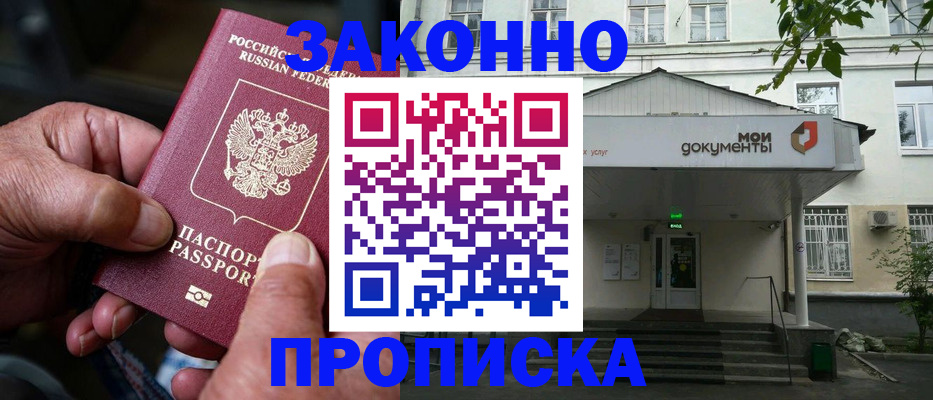 прописка от собственника в Прокопьевске